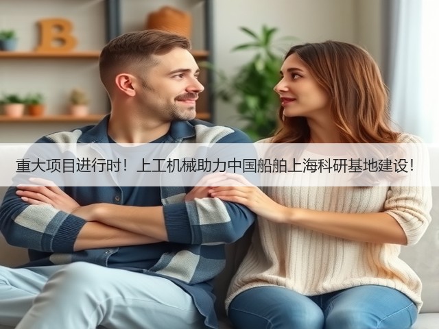 重大项目进行时!上工机械助力中国船舶上海科研基地建设! 重大项目进行时!上工机械助力中国船舶上海科研基地建设!