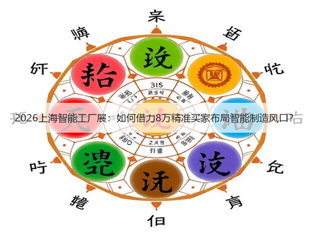 2026上海智能工厂展：如何借力8万精准买家布局智能制造风口？