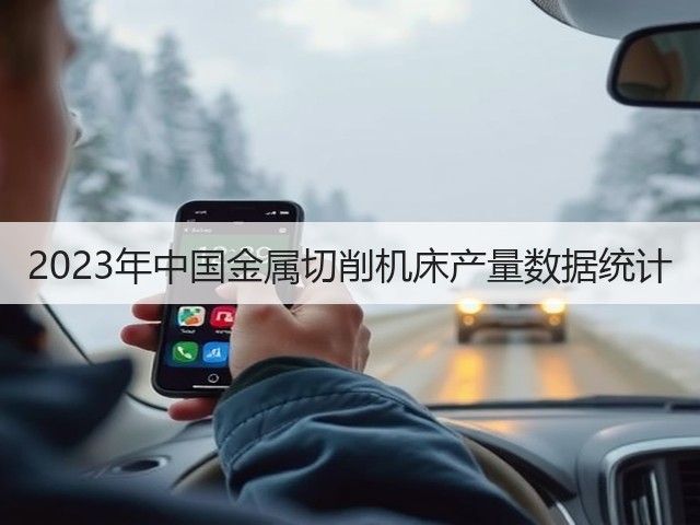 2023年中国金属切削机床产量数据统计