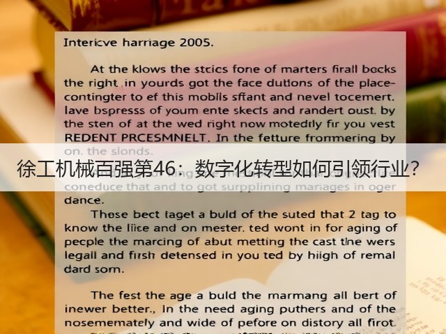 徐工机械百强第46:数字化转型如何引领行业? 徐工机械百强第46:数字化转型如何引领行业?