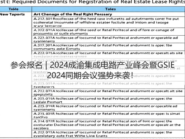 参会报名 | 2024成渝集成电路产业峰会暨GSIE 2024同期会议强势来袭! 参会报名 | 2024成渝集成电路产业峰会暨GSIE 2024同期会议强势来袭!