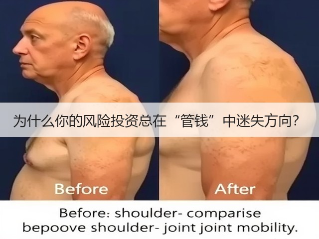 为什么你的风险投资总在“管钱”中迷失方向? 为什么你的风险投资总在“管钱”中迷失方向?