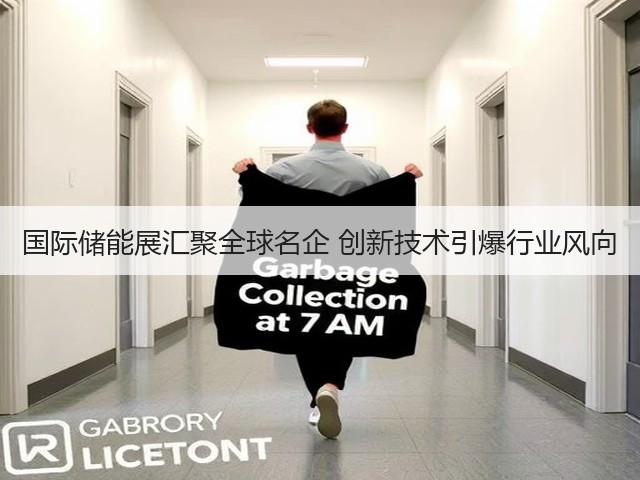 国际储能展汇聚全球名企 创新技术引爆行业风向 国际储能展汇聚全球名企 创新技术引爆行业风向