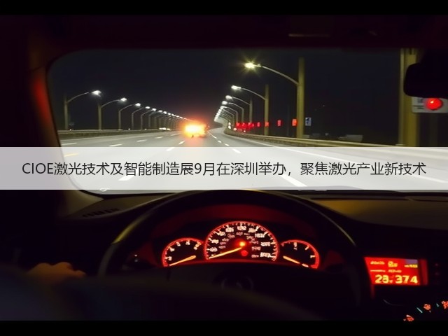 CIOE激光技术及智能制造展9月在深圳举办，聚焦激光产业新技术