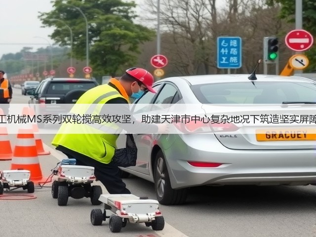 上工机械MS系列双轮搅高效攻坚,助建天津市中心复杂地况下筑造坚实屏障! 上工机械MS系列双轮搅高效攻坚,助建天津市中心复杂地况下筑造坚实屏障!