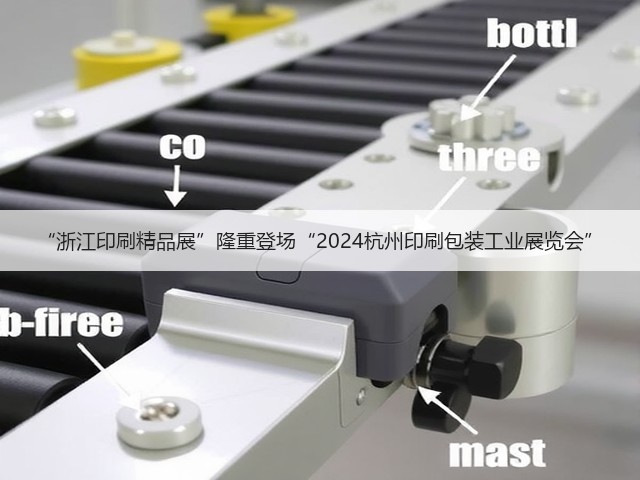 “浙江印刷精品展”隆重登场“2024杭州印刷包装工业展览会”