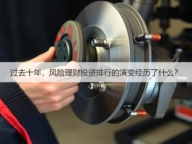 过去十年,风险理财投资排行的演变经历了什么? 过去十年,风险理财投资排行的演变经历了什么?