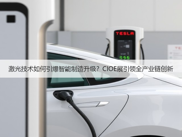 激光技术如何引爆智能制造升级?CIOE展引领全产业链创新 激光技术如何引爆智能制造升级?CIOE展引领全产业链创新