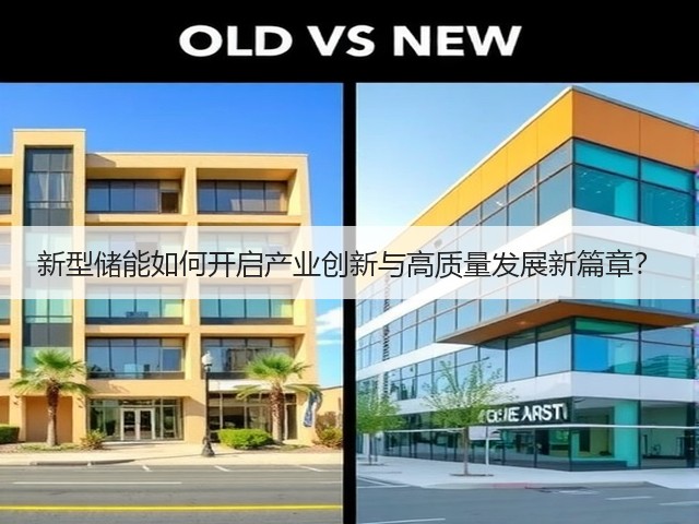 新型储能如何开启产业创新与高质量发展新篇章? 新型储能如何开启产业创新与高质量发展新篇章?