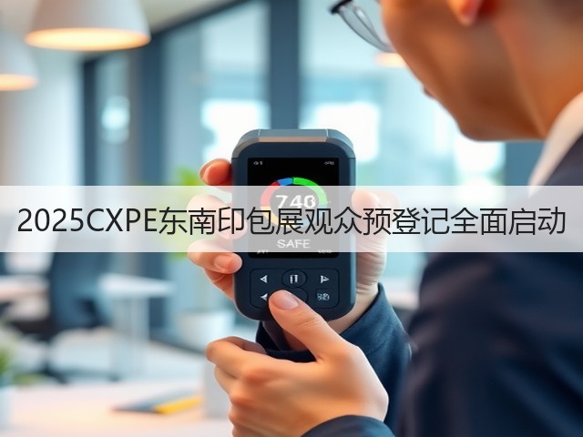 2025CXPE东南印包展观众预登记全面启动