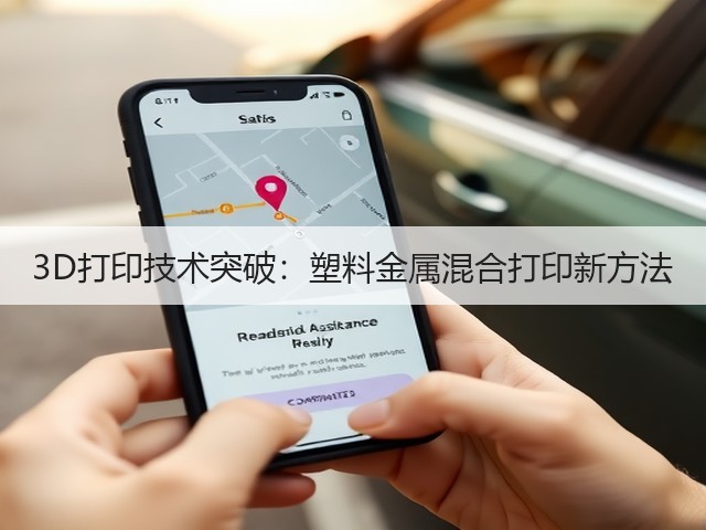 3D打印技术突破:塑料金属混合打印新方法 3D打印技术突破:塑料金属混合打印新方法