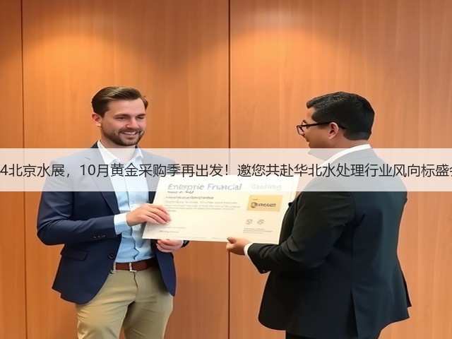 2024北京水展,10月黄金采购季再出发!邀您共赴华北水处理行业风向标盛会! 2024北京水展,10月黄金采购季再出发!邀您共赴华北水处理行业风向标盛会!
