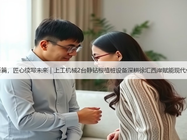 再谱育人新篇，匠心续写未来｜上工机械2台静钻根植桩设备深耕徐汇西岸赋能现代化校园建设