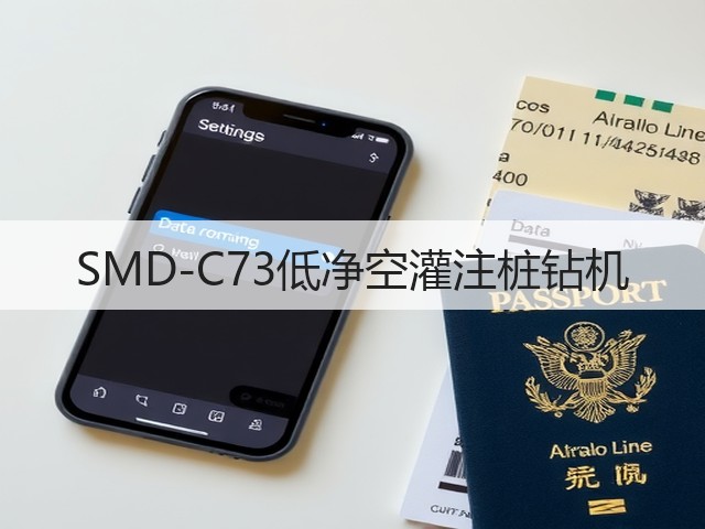 SMD-C73低净空灌注桩钻机