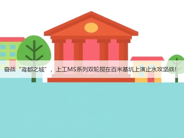 奋战“鸢都之城”,上工MS系列双轮搅在百米基坑上演止水攻坚战! 奋战“鸢都之城”,上工MS系列双轮搅在百米基坑上演止水攻坚战!