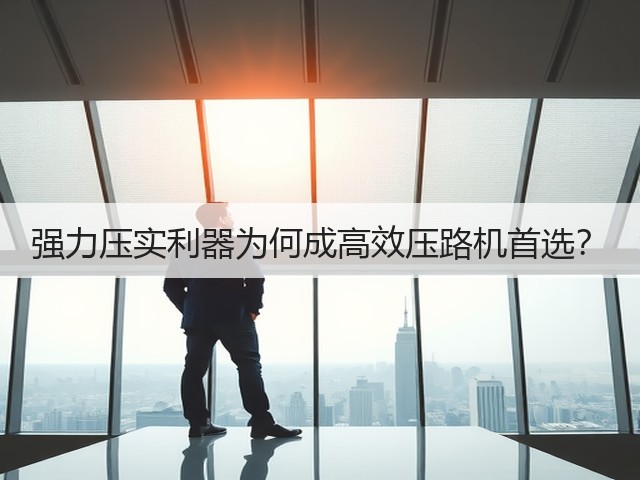 强力压实利器为何成高效压路机首选? 强力压实利器为何成高效压路机首选?