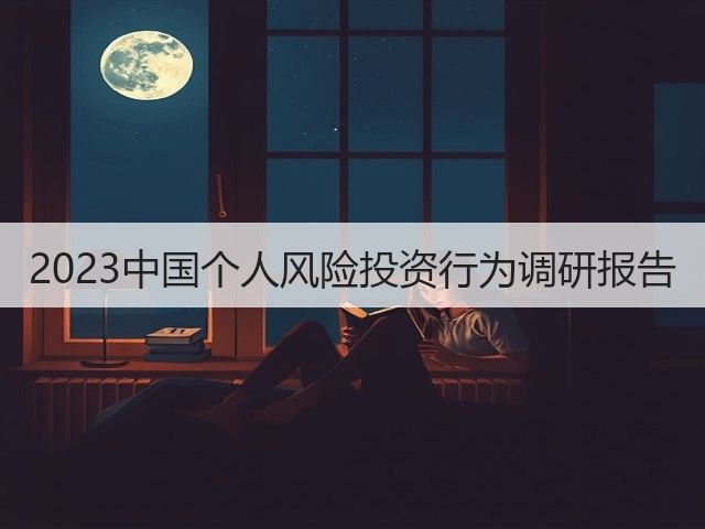 2023中国个人风险投资行为调研报告 2023中国个人风险投资行为调研报告