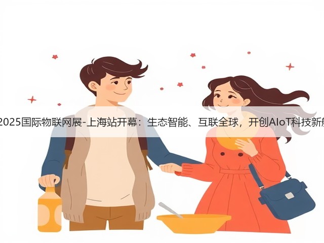 IOTE 2025国际物联网展-上海站开幕:生态智能、互联全球,开创AIoT科技新航线! IOTE 2025国际物联网展-上海站开幕:生态智能、互联全球,开创AIoT科技新航线!