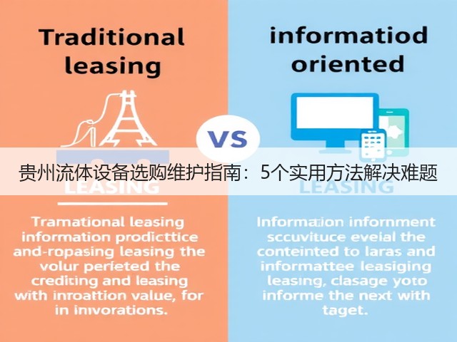 贵州流体设备选购维护指南:5个实用方法解决难题 贵州流体设备选购维护指南:5个实用方法解决难题
