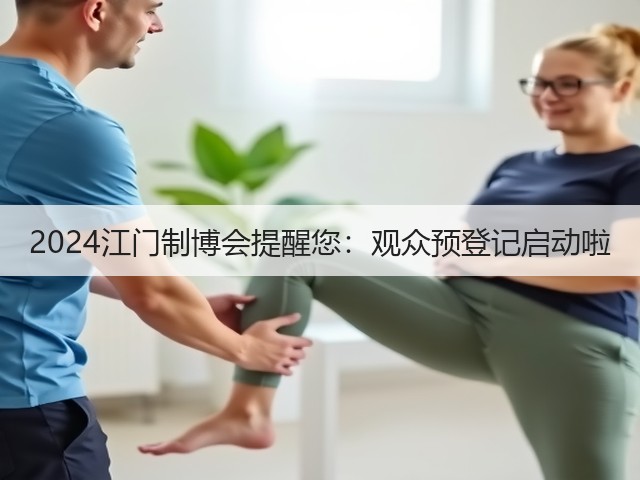 2024江门制博会提醒您:观众预登记启动啦 2024江门制博会提醒您:观众预登记启动啦