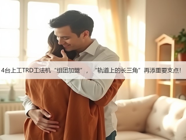 4台上工TRD工法机“组团加盟”,“轨道上的长三角”再添重要支点! 4台上工TRD工法机“组团加盟”,“轨道上的长三角”再添重要支点!