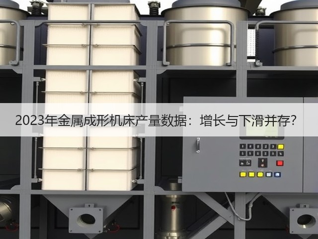 2023年金属成形机床产量数据：增长与下滑并存？