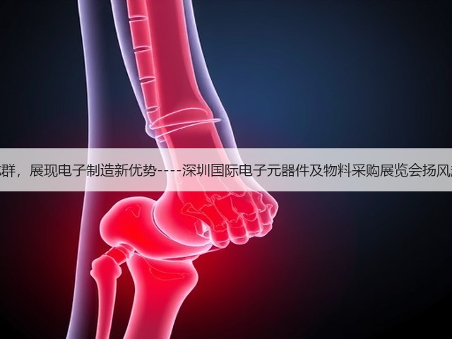 聚链成群，展现电子制造新优势----深圳国际电子元器件及物料采购展览会扬风起航！