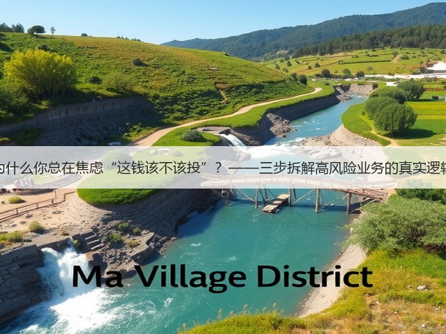 为什么你总在焦虑“这钱该不该投”？——三步拆解高风险业务的真实逻辑