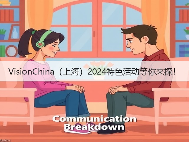 VisionChina（上海）2024特色活动等你来探！