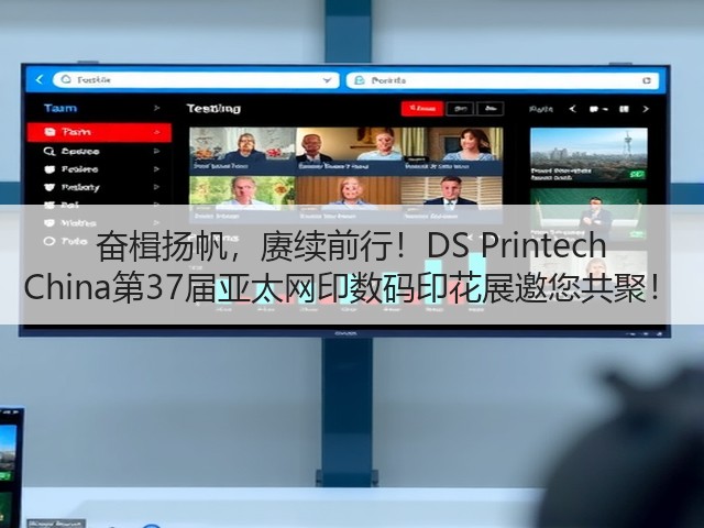 奋楫扬帆，赓续前行！DS Printech China第37届亚太网印数码印花展邀您共聚！