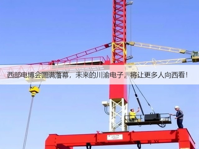 西部电博会圆满落幕，未来的川渝电子，将让更多人向西看！