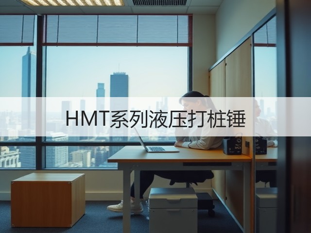 HMT系列液压打桩锤