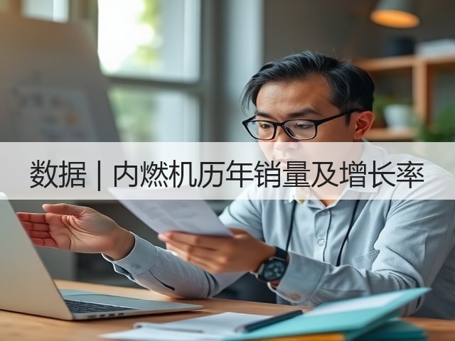 数据 | 内燃机历年销量及增长率 数据 | 内燃机历年销量及增长率