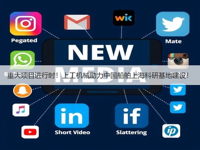 重大项目进行时!上工机械助力中国船舶上海科研基地建设! 重大项目进行时!上工机械助力中国船舶上海科研基地建设!