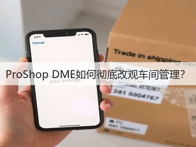 ProShop DME如何彻底改观车间管理? ProShop DME如何彻底改观车间管理?
