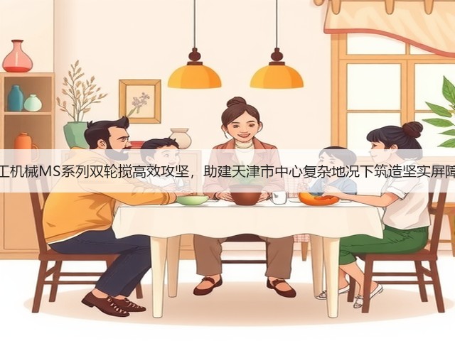 上工机械MS系列双轮搅高效攻坚，助建天津市中心复杂地况下筑造坚实屏障！