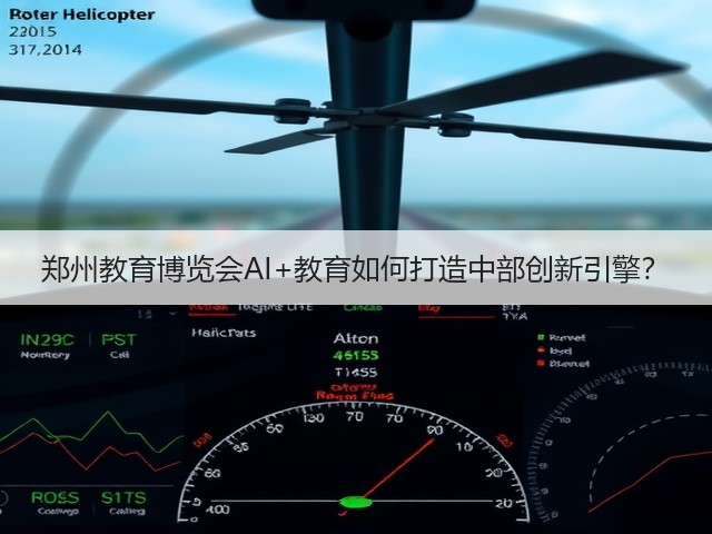 郑州教育博览会AI+教育如何打造中部创新引擎？