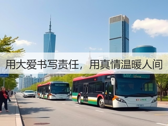 用大爱书写责任,用真情温暖人间 用大爱书写责任,用真情温暖人间
