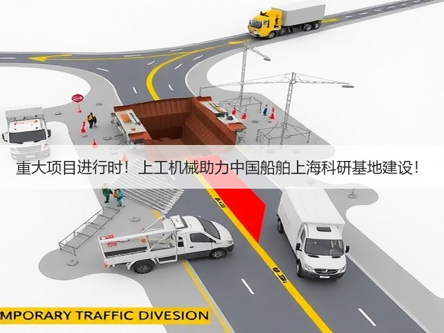重大项目进行时!上工机械助力中国船舶上海科研基地建设! 重大项目进行时!上工机械助力中国船舶上海科研基地建设!