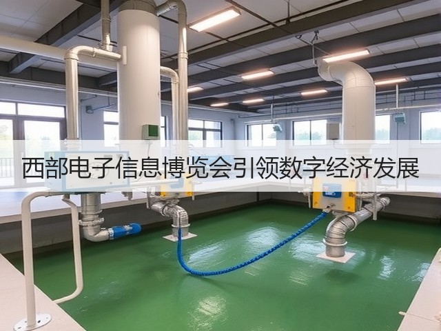西部电子信息博览会引领数字经济发展 西部电子信息博览会引领数字经济发展