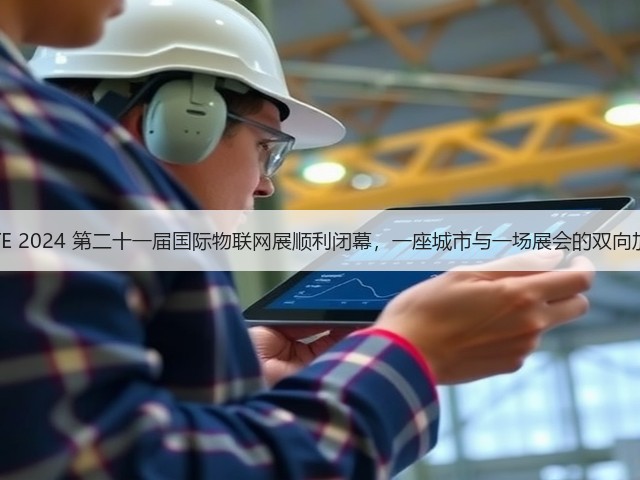 IOTE 2024 第二十一届国际物联网展顺利闭幕，一座城市与一场展会的双向加速