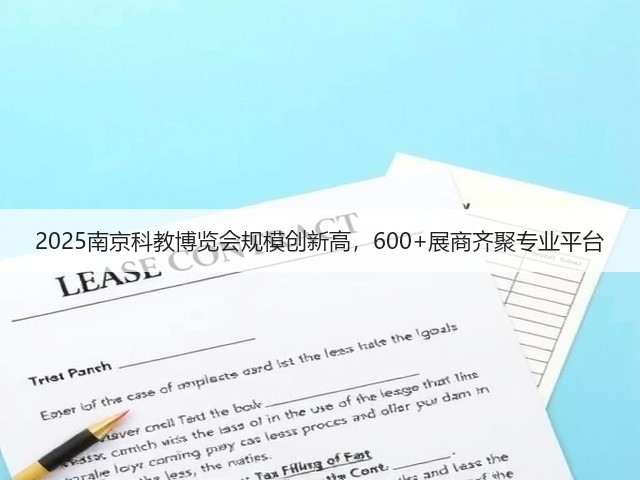 2025南京科教博览会规模创新高,600+展商齐聚专业平台 2025南京科教博览会规模创新高,600+展商齐聚专业平台