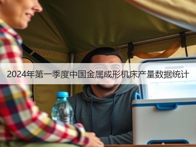2024年第一季度中国金属成形机床产量数据统计 2024年第一季度中国金属成形机床产量数据统计