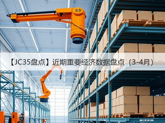 【JC35盘点】近期重要经济数据盘点(3-4月) 【JC35盘点】近期重要经济数据盘点(3-4月)