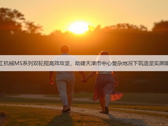 上工机械MS系列双轮搅高效攻坚,助建天津市中心复杂地况下筑造坚实屏障! 上工机械MS系列双轮搅高效攻坚,助建天津市中心复杂地况下筑造坚实屏障!