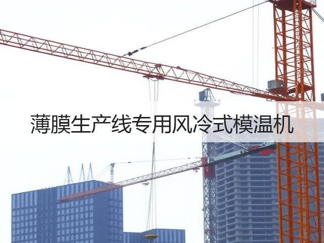 薄膜生产线专用风冷式模温机 薄膜生产线专用风冷式模温机
