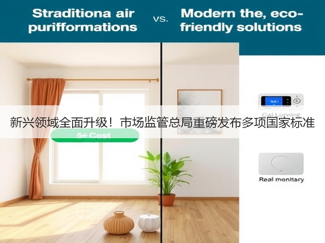 新兴领域全面升级!市场监管总局重磅发布多项国家标准 新兴领域全面升级!市场监管总局重磅发布多项国家标准