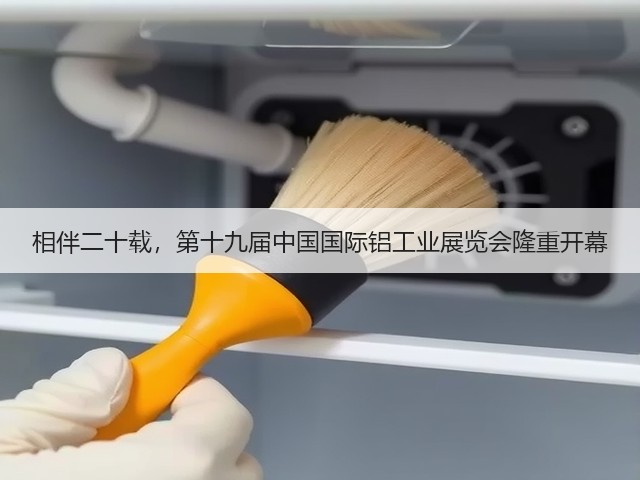 相伴二十载,第十九届中国国际铝工业展览会隆重开幕 相伴二十载,第十九届中国国际铝工业展览会隆重开幕