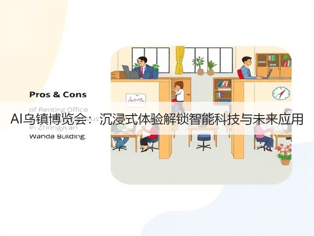 AI乌镇博览会:沉浸式体验解锁智能科技与未来应用 AI乌镇博览会:沉浸式体验解锁智能科技与未来应用