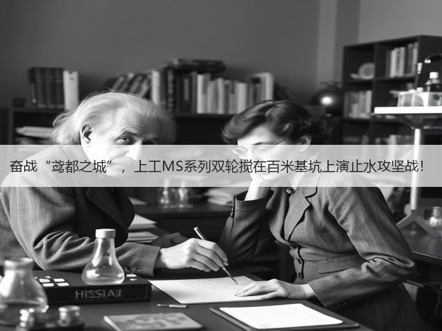 奋战“鸢都之城”，上工MS系列双轮搅在百米基坑上演止水攻坚战！